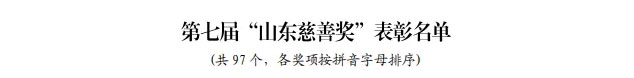 喜訊!董事長孫涌同志被中華慈善總會授予“愛心企業家”集團公司榮獲第七屆“山東慈善獎”(圖5) 喜訊!董事長孫涌同志被中華慈善總會授予“愛心企業家”集團公司榮獲第七屆“山東慈善獎”(圖5)