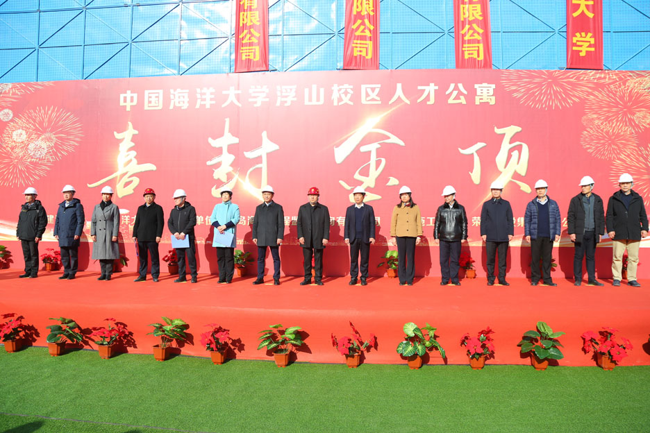 集團公司董事長孫涌出席中國海洋大學浮山校區人才公寓項目封頂儀式(圖1) 集團公司董事長孫涌出席中國海洋大學浮山校區人才公寓項目封頂儀式(圖1)