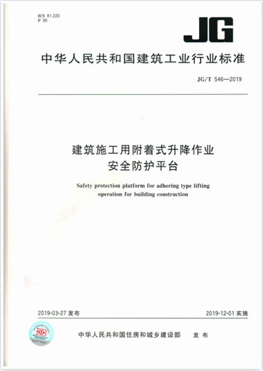 集團公司起草的行業標準《建筑施工用附著式升降作業安全防護平臺》(圖1)