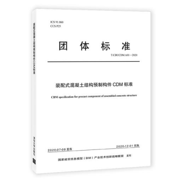 集團公司起草的中國BIM聯盟標準《裝配式混凝土結構預制構件CDM標準》(圖1)