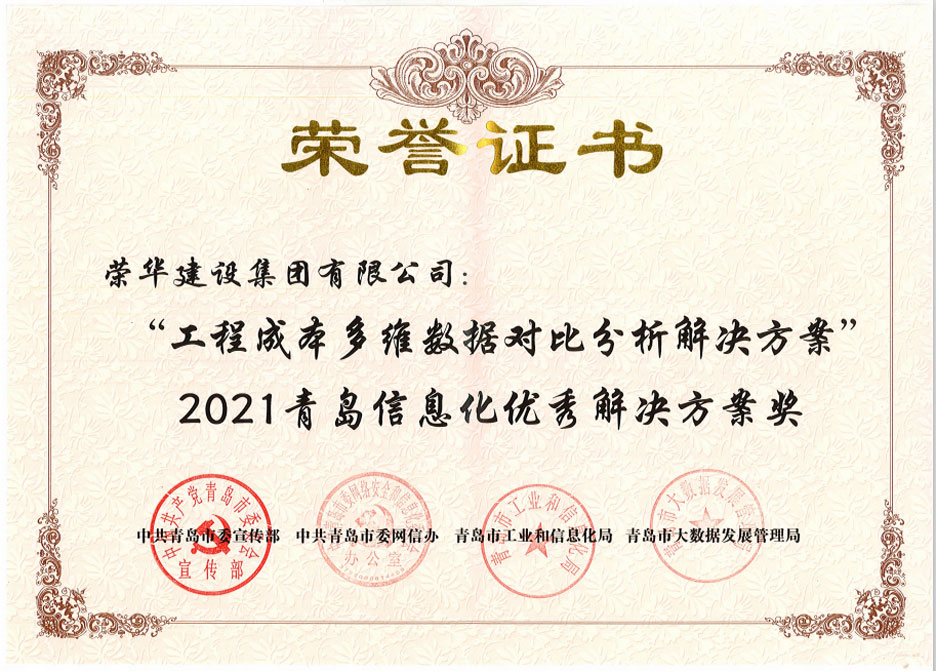 集團公司榮獲兩項“2021青島信息化優秀解決方案”(圖2) 集團公司榮獲兩項“2021青島信息化優秀解決方案”(圖2)