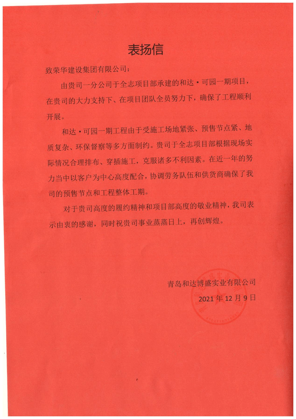 一公司第五十八(于全志)項(xiàng)目部受到 青島和達(dá)博盛實(shí)業(yè)有限公司表揚(yáng)(圖1) 一公司第五十八(于全志)項(xiàng)目部受到 青島和達(dá)博盛實(shí)業(yè)有限公司表揚(yáng)(圖1)