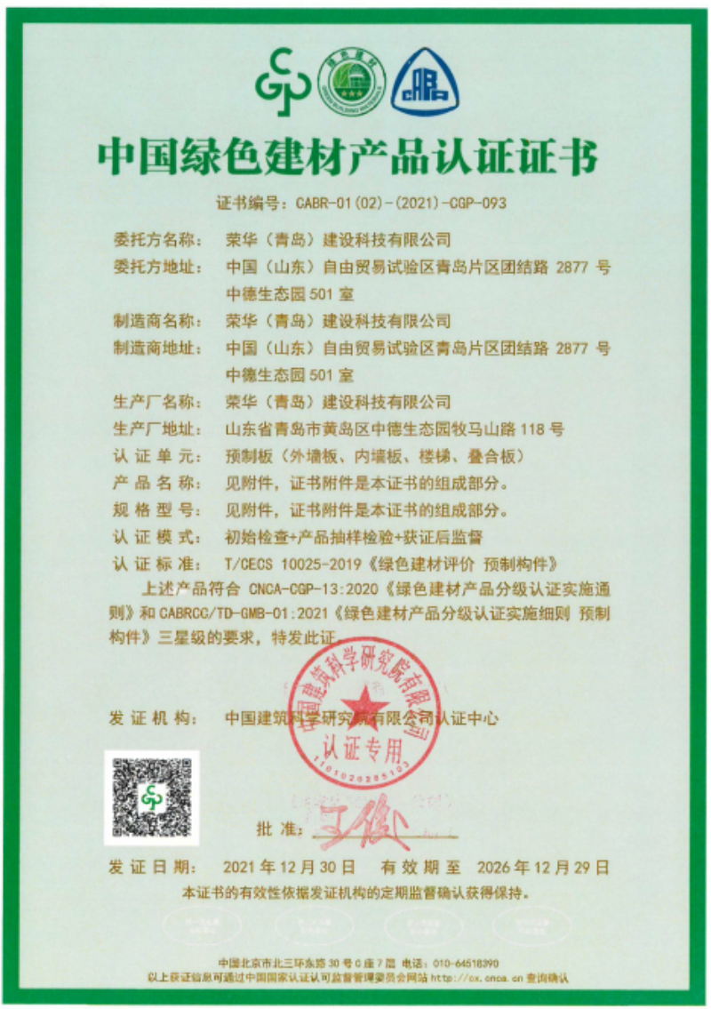 榮華建科順利通過山東省首批裝配式 建筑預制構件綠色建材三星級認證(圖1) 榮華建科順利通過山東省首批裝配式 建筑預制構件綠色建材三星級認證(圖1)