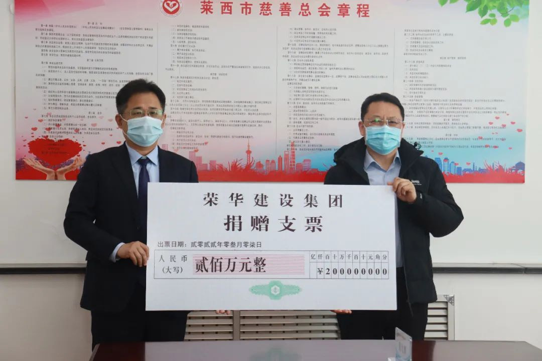 榮華建設集團捐款200萬元助力萊西疫情防控(圖1)