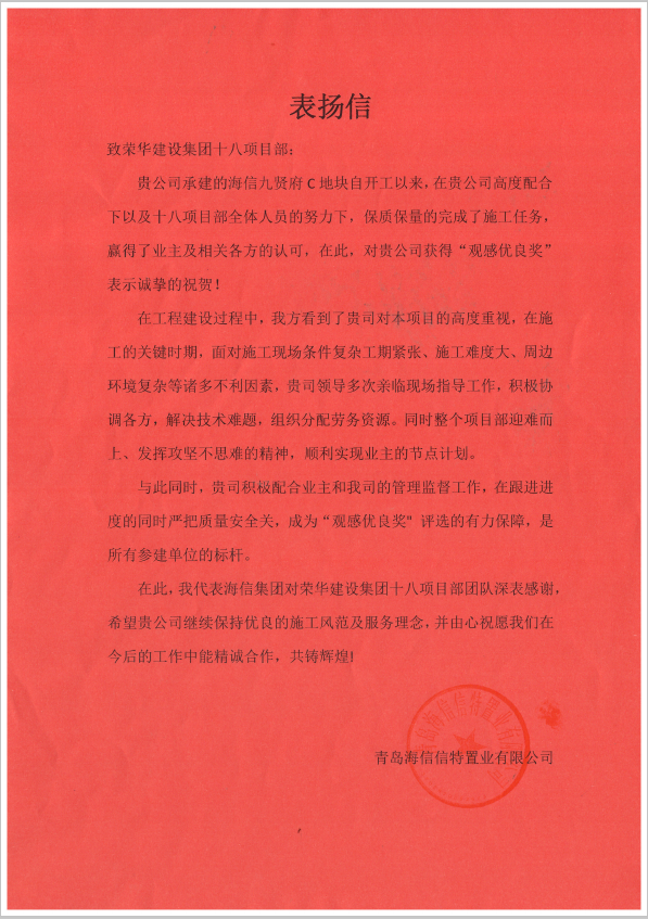 四公司第十八(徐德峰)項目部受到青島海信信特置業有限公司表揚(圖1) 四公司第十八(徐德峰)項目部受到青島海信信特置業有限公司表揚(圖1)