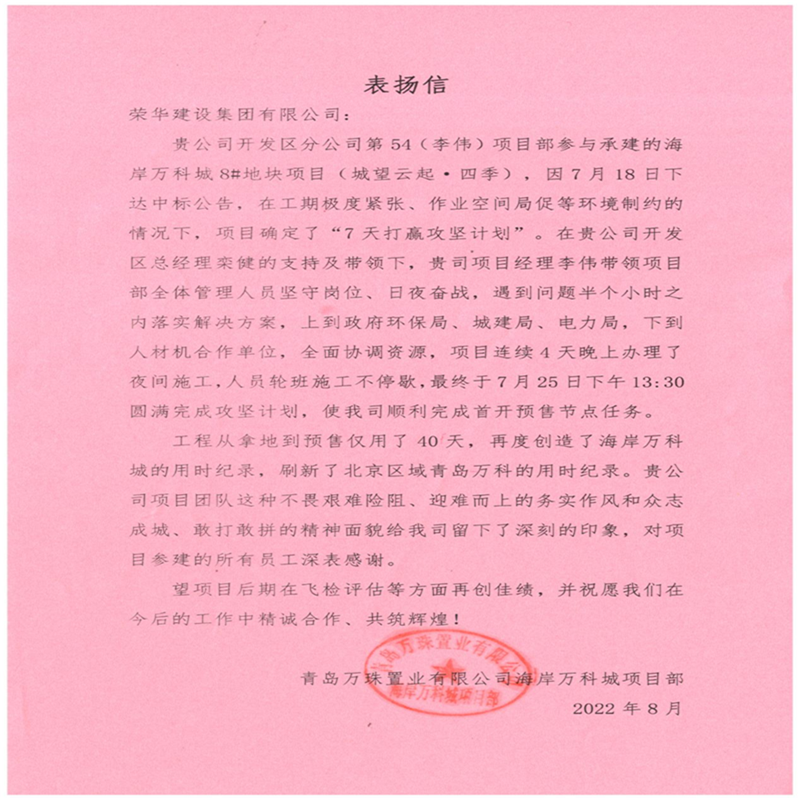 開發區分公司第五十四項目部收到青島萬科公司送來的錦旗及表揚信(圖4) 開發區分公司第五十四項目部收到青島萬科公司送來的錦旗及表揚信(圖4)